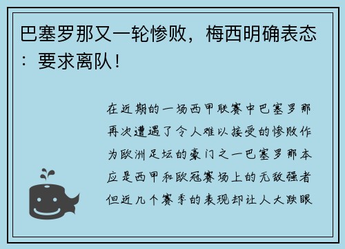 巴塞罗那又一轮惨败，梅西明确表态：要求离队！