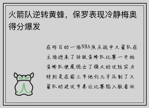 火箭队逆转黄蜂，保罗表现冷静梅奥得分爆发