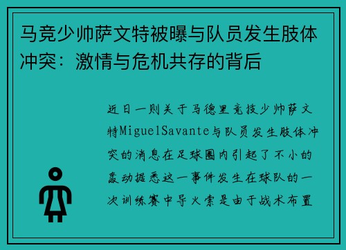 马竞少帅萨文特被曝与队员发生肢体冲突：激情与危机共存的背后