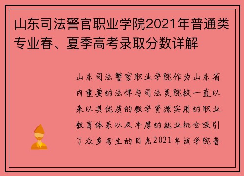 山东司法警官职业学院2021年普通类专业春、夏季高考录取分数详解