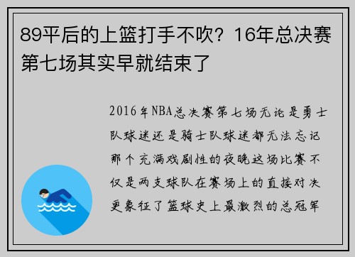 89平后的上篮打手不吹？16年总决赛第七场其实早就结束了