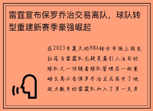 雷霆宣布保罗乔治交易离队，球队转型重建新赛季豪强崛起