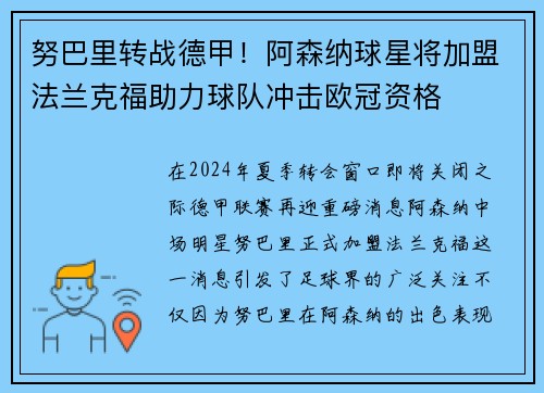 努巴里转战德甲！阿森纳球星将加盟法兰克福助力球队冲击欧冠资格