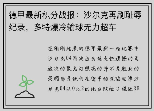 德甲最新积分战报：沙尔克再刷耻辱纪录，多特爆冷输球无力超车