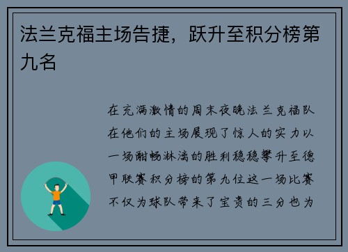 法兰克福主场告捷，跃升至积分榜第九名