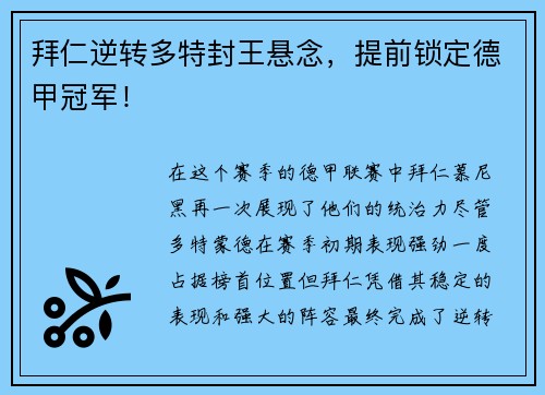 拜仁逆转多特封王悬念，提前锁定德甲冠军！