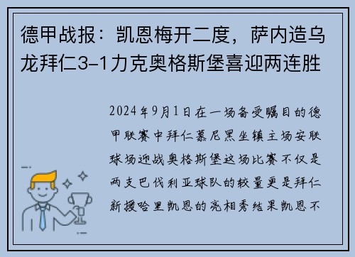 德甲战报：凯恩梅开二度，萨内造乌龙拜仁3-1力克奥格斯堡喜迎两连胜