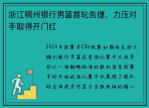 浙江稠州银行男篮首轮告捷，力压对手取得开门红