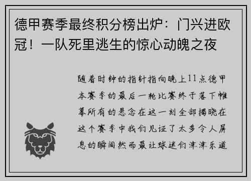 德甲赛季最终积分榜出炉：门兴进欧冠！一队死里逃生的惊心动魄之夜