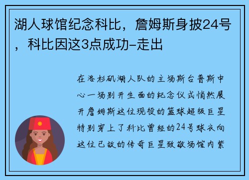 湖人球馆纪念科比，詹姆斯身披24号，科比因这3点成功-走出