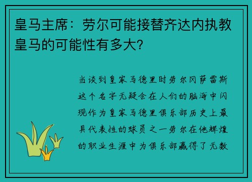 皇马主席：劳尔可能接替齐达内执教皇马的可能性有多大？