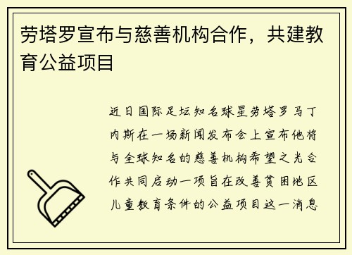 劳塔罗宣布与慈善机构合作，共建教育公益项目