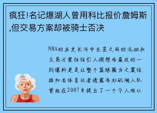 疯狂!名记爆湖人曾用科比报价詹姆斯,但交易方案却被骑士否决