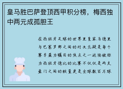 皇马胜巴萨登顶西甲积分榜，梅西独中两元成孤胆王