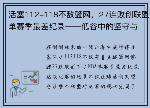 活塞112-118不敌篮网，27连败创联盟单赛季最差纪录——低谷中的坚守与反思