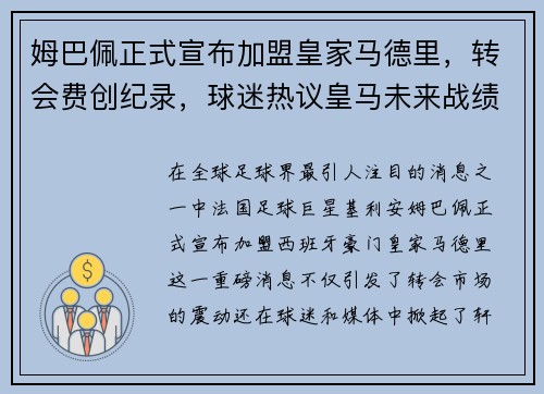 姆巴佩正式宣布加盟皇家马德里，转会费创纪录，球迷热议皇马未来战绩