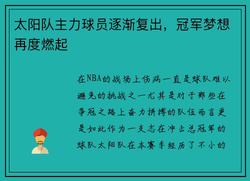 太阳队主力球员逐渐复出，冠军梦想再度燃起