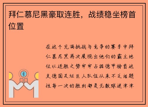 拜仁慕尼黑豪取连胜，战绩稳坐榜首位置