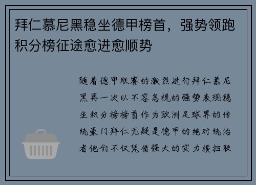 拜仁慕尼黑稳坐德甲榜首，强势领跑积分榜征途愈进愈顺势