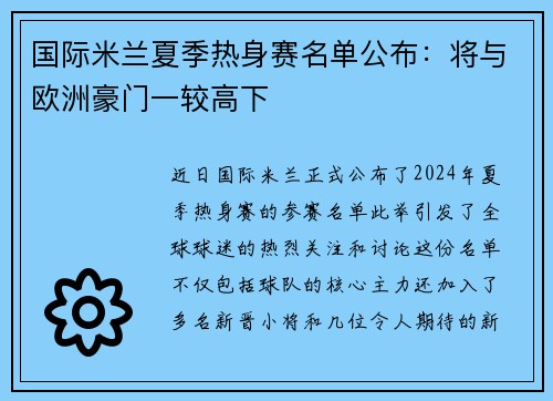 国际米兰夏季热身赛名单公布：将与欧洲豪门一较高下