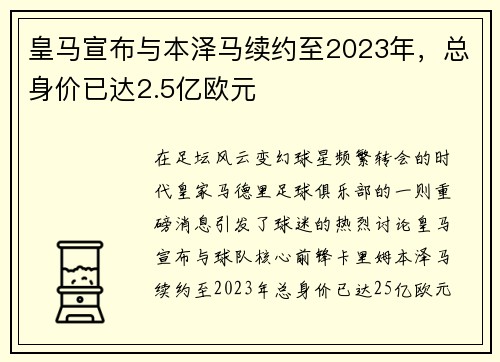 皇马宣布与本泽马续约至2023年，总身价已达2.5亿欧元