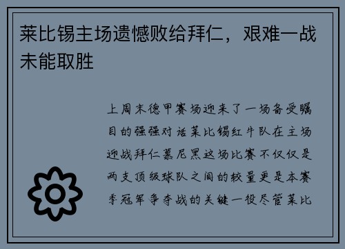 莱比锡主场遗憾败给拜仁，艰难一战未能取胜