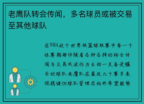 老鹰队转会传闻，多名球员或被交易至其他球队