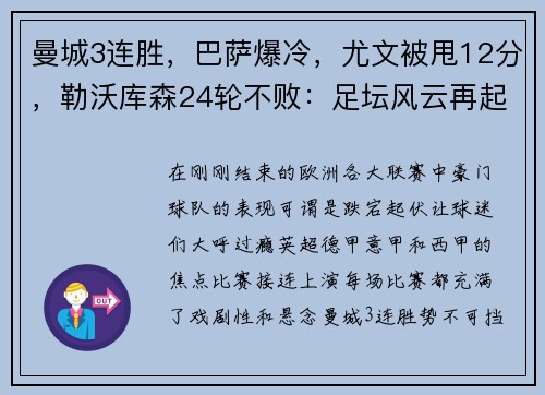 曼城3连胜，巴萨爆冷，尤文被甩12分，勒沃库森24轮不败：足坛风云再起！