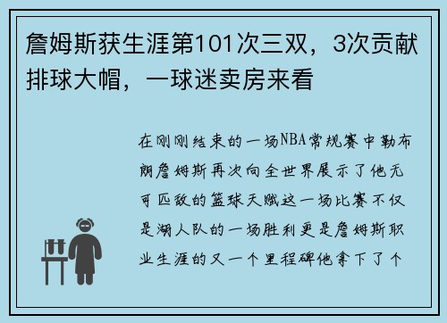 詹姆斯获生涯第101次三双，3次贡献排球大帽，一球迷卖房来看