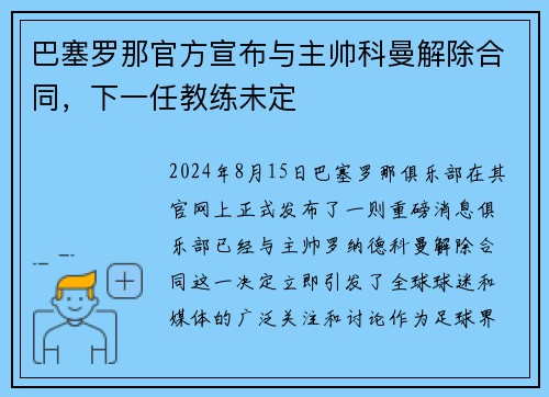 巴塞罗那官方宣布与主帅科曼解除合同，下一任教练未定