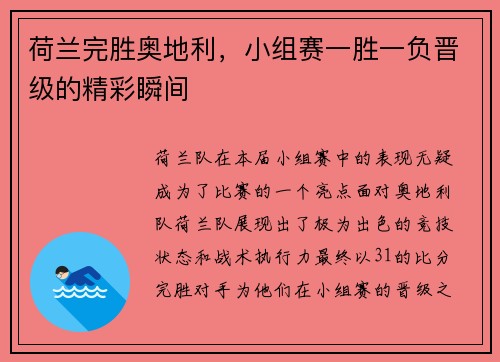 荷兰完胜奥地利，小组赛一胜一负晋级的精彩瞬间