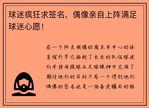 球迷疯狂求签名，偶像亲自上阵满足球迷心愿！