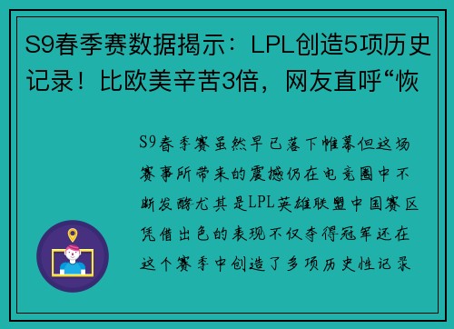 S9春季赛数据揭示：LPL创造5项历史记录！比欧美辛苦3倍，网友直呼“恢复升”