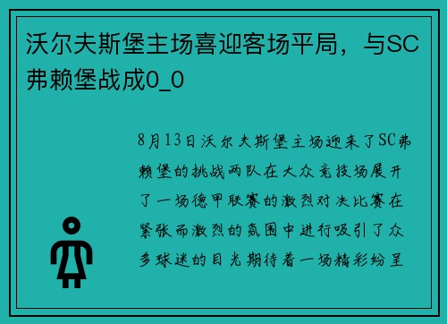 沃尔夫斯堡主场喜迎客场平局，与SC弗赖堡战成0_0