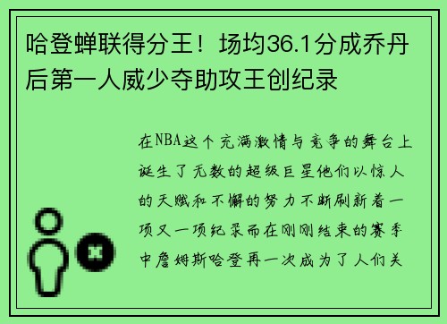 哈登蝉联得分王！场均36.1分成乔丹后第一人威少夺助攻王创纪录