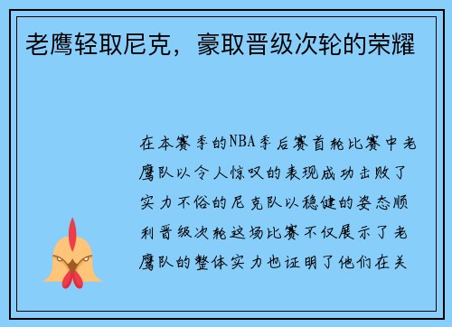 老鹰轻取尼克，豪取晋级次轮的荣耀