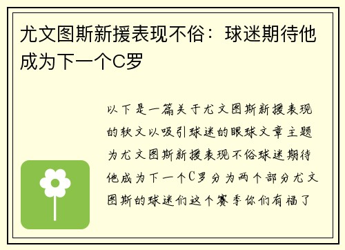 尤文图斯新援表现不俗：球迷期待他成为下一个C罗