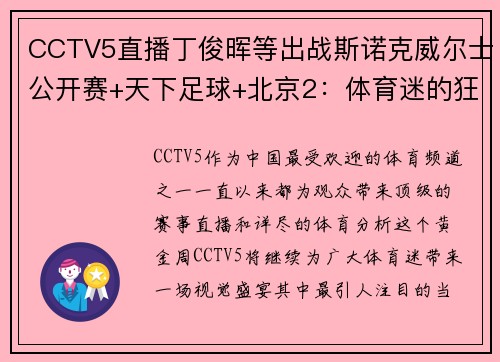 CCTV5直播丁俊晖等出战斯诺克威尔士公开赛+天下足球+北京2：体育迷的狂欢盛宴