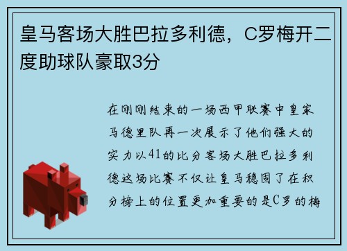 皇马客场大胜巴拉多利德，C罗梅开二度助球队豪取3分