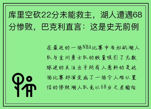 库里空砍22分未能救主，湖人遭遇68分惨败，巴克利直言：这是史无前例的耻辱！