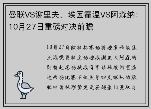 曼联VS谢里夫、埃因霍温VS阿森纳：10月27日重磅对决前瞻