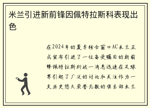 米兰引进新前锋因佩特拉斯科表现出色