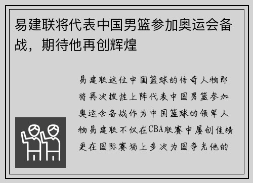 易建联将代表中国男篮参加奥运会备战，期待他再创辉煌