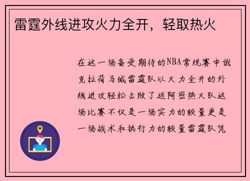 雷霆外线进攻火力全开，轻取热火