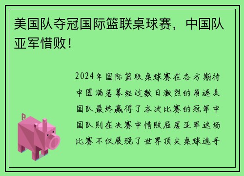 美国队夺冠国际篮联桌球赛，中国队亚军惜败！