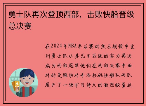 勇士队再次登顶西部，击败快船晋级总决赛