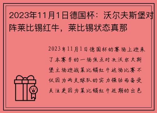 2023年11月1日德国杯：沃尔夫斯堡对阵莱比锡红牛，莱比锡状态真那