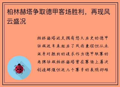 柏林赫塔争取德甲客场胜利，再现风云盛况