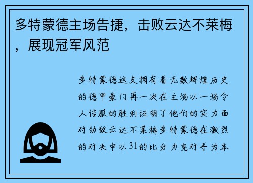 多特蒙德主场告捷，击败云达不莱梅，展现冠军风范