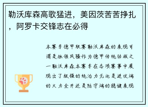 勒沃库森高歌猛进，美因茨苦苦挣扎，阿罗卡交锋志在必得